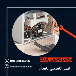 تعمیر یخچال هیمالیا در سلطان آباد