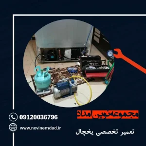 تعمیر یخچال هیمالیا در صالحیه