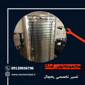 تعمیر یخچال هیمالیا در قائمیه