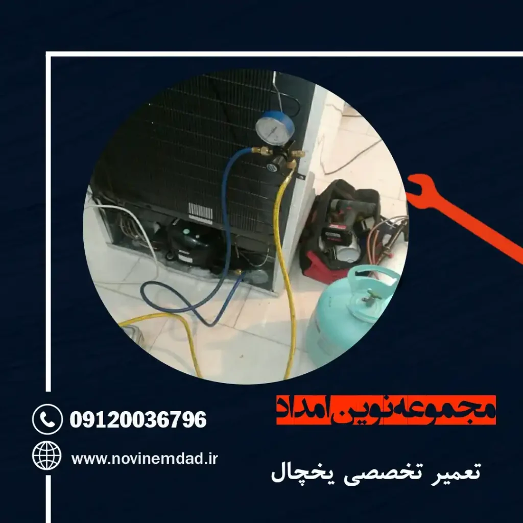 تعمیر یخچال هیمالیا در نصیرشهر